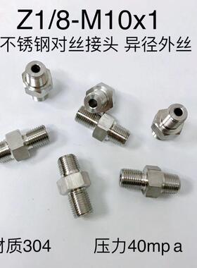 Z1/8-M10x1 不锈钢外螺纹接头 异径外牙外丝 一侧Z1/8 一侧M10x1