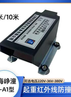 起重机红外线防撞器ZT-A1型5米10M上海铮潼大车限位光电行程开关