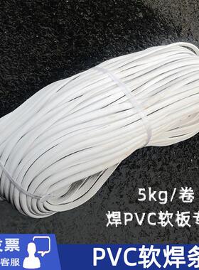 白色PVC软焊条PVC软板用焊条聚氯乙烯软焊条