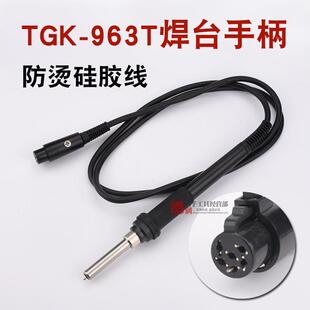 德至高TGK 焊台手柄发热芯传感器968 963A 907F手柄 963T手柄