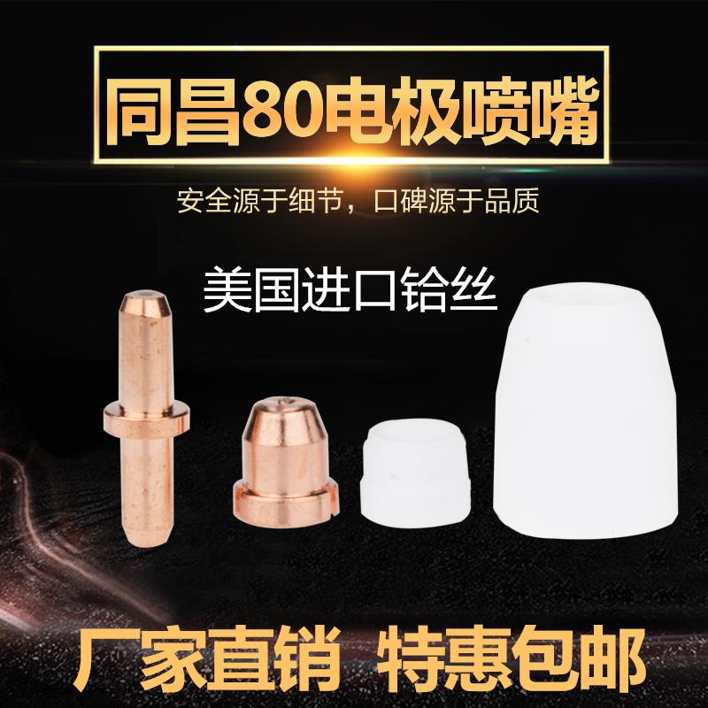 同昌80 TCD100电极割嘴 CUT LGK-63/80/100等离子配件同昌80割嘴