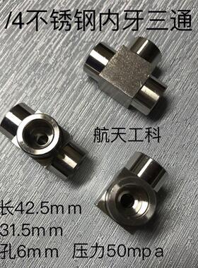 不锈钢G1/4内丝三通 材质304 压力50mpa 三边内螺纹G1/4-55x19牙