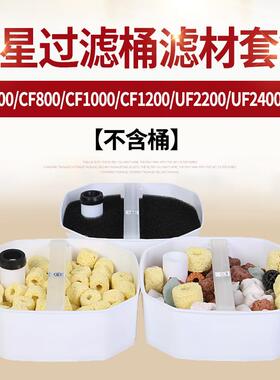 创星CF600/CF800/CF1000/CF1200/UF2200/2400过滤桶配套专业滤材