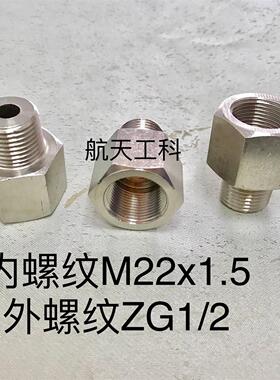 M22x1.5-ZG1/2 不锈钢内外丝接头 内螺纹M22x1.5 外螺纹ZG1/2