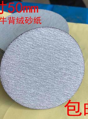 金牛圆盘砂纸2寸50mm3寸75mm白色拉绒片植绒砂纸 厂家直销包邮