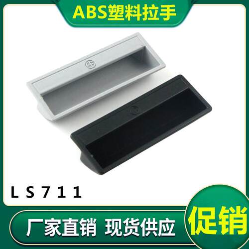 塑料拉手把手嵌入式铁皮柜暗拉手埋入式机箱把手扣手提手LS711