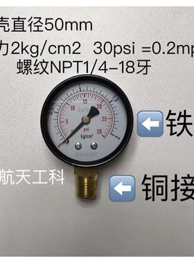 Y50压力表 2kg/cm2 30psi 外壳直径50mm 5cm 螺纹美制NPT1/4x18牙