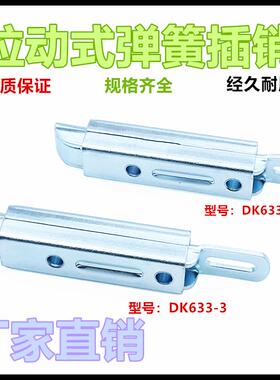 DK633-3-4滑动式伸缩自动化机械设备搭扣柜门插销扣自动弹簧