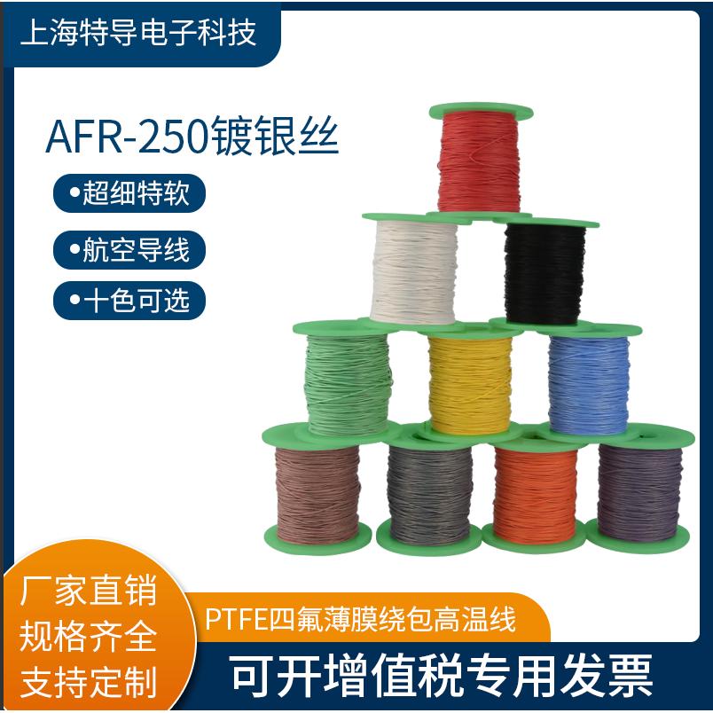 镀银高温线AFR250 1.5平方300/0.08航空导线PTFE超细特软绕包线