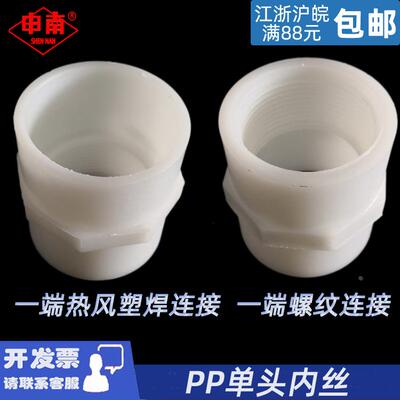 申南PP内丝直接pp内牙接头白色聚丙烯单头内螺纹直通焊接20324050