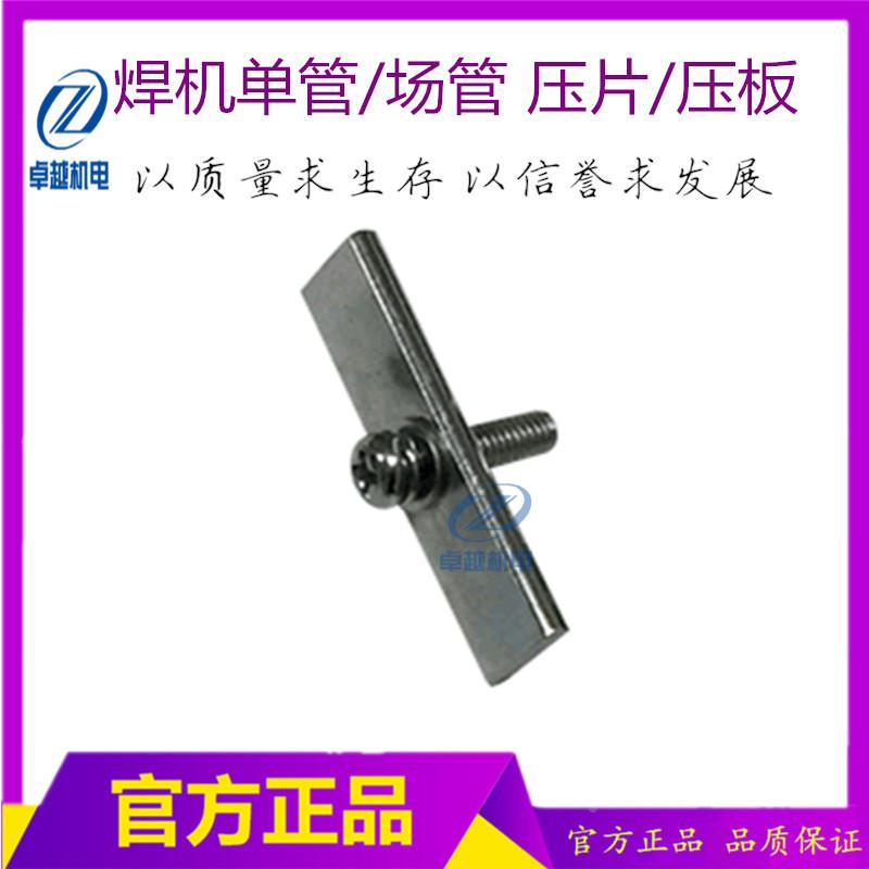 逆变焊机 场管压片 焊机IGBT/MOS管固定压片单孔带螺丝焊机配件