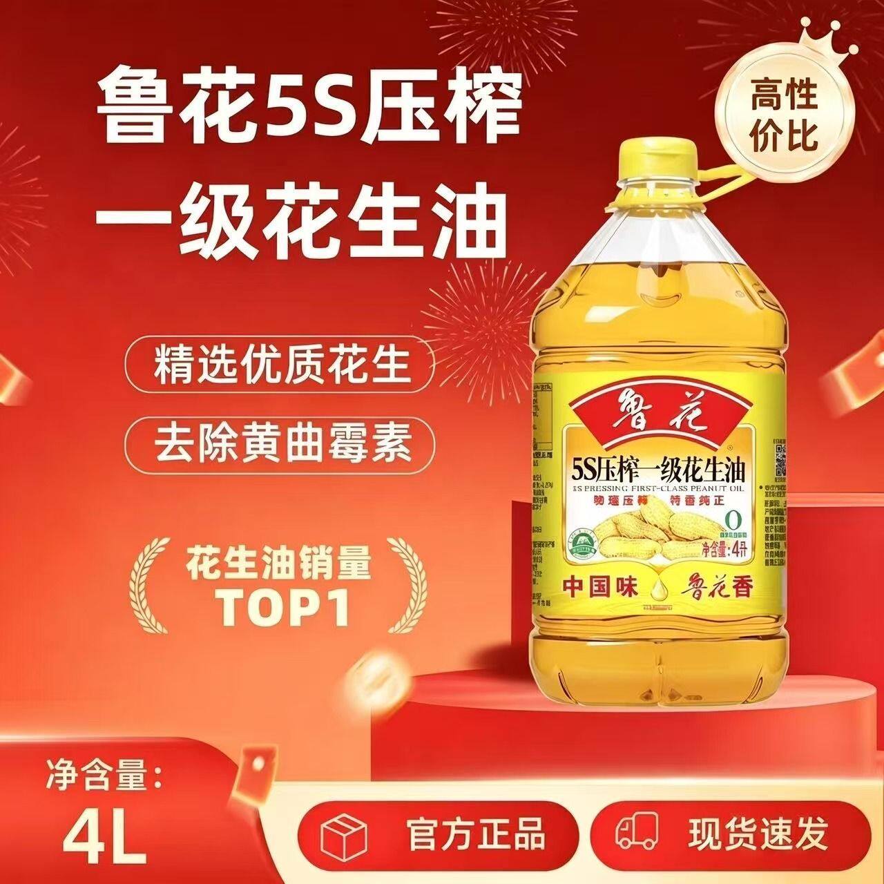 鲁花5S压榨一级花生油4L食用油家用粮油炒菜新日期商超同款