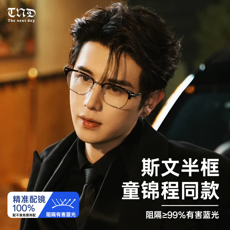 TND童锦程同款斯文痞帅半框钛架