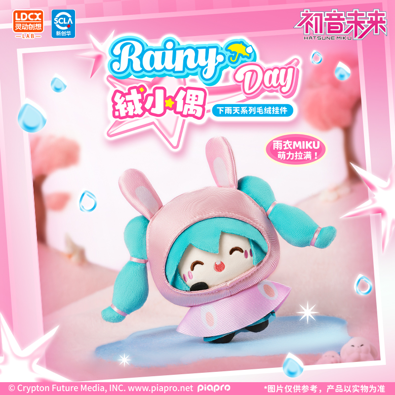 灵动创想初音未来下雨天系列毛绒挂件正版周边玩具玩偶娃娃盲盒