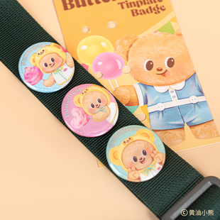 黄油小熊Butterbear游玩系列组合徽章背包马口铁胸针学生迷你吧唧