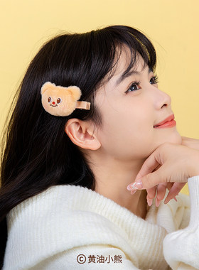 黄油小熊Butterbear毛绒发夹周边可爱头饰夹子甜美女生学生发饰