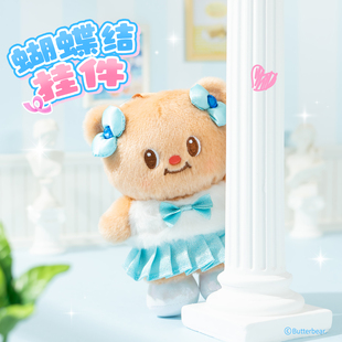 黄油小熊Butterbear蝴蝶结毛绒挂件玩偶可爱背包包挂饰情侣礼物女