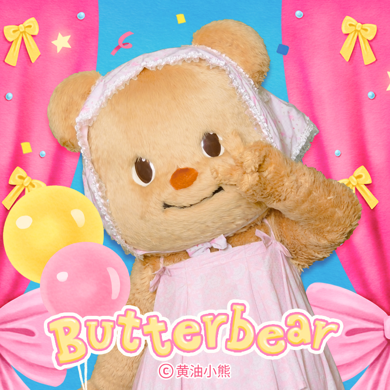 黄油小熊Butterbear跳舞人偶微信红包封面高级动态vx皮肤音乐情侣