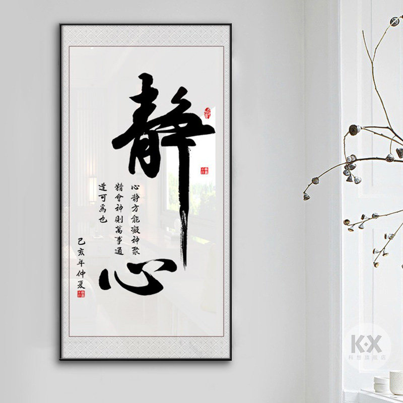 静心字画竖版公司会议室玄关装饰画办公室L背景墙挂画茶室客厅壁