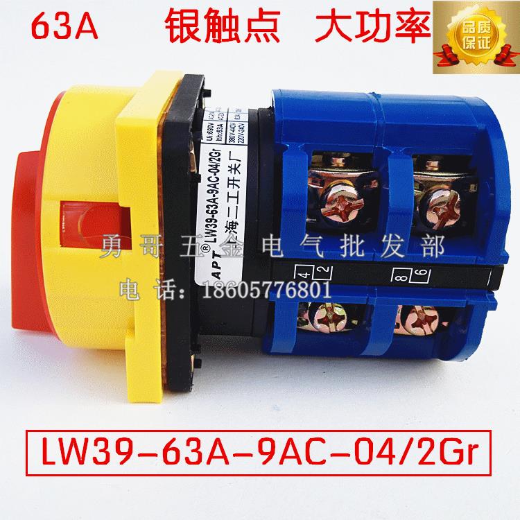 大功率负载断路开关LW39-63A-9AC-04/2Gr电源切断转换开关63A银点