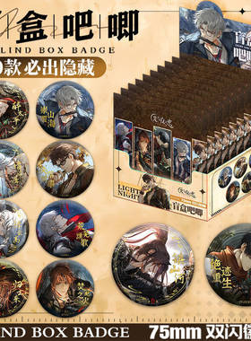 光与夜之恋盲盒吧唧游戏周边萧逸齐司礼陆沉75mm双闪盲袋谷子徽章