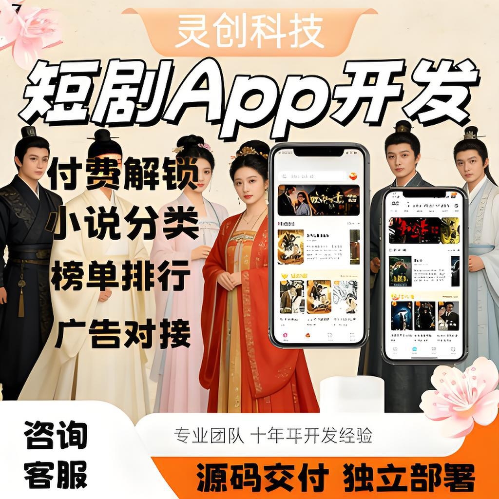 短剧小程序开发app定制单集付费会员包月广告解锁分销代理源码