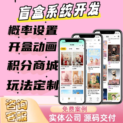 盲盒APP开发小程序定制星梦抽盒泡泡玛特一番赏系统定制搭建