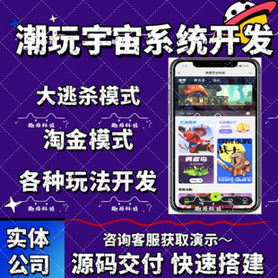 潮玩宇宙APP系統(tǒng)定制數(shù)字游戲淘金鎮(zhèn)艾樂世界潮玩星球源碼 大逃殺
