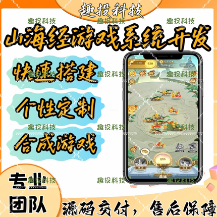 山海经系统开发源码搭建小程序定制梦幻仙域合成游戏app部署