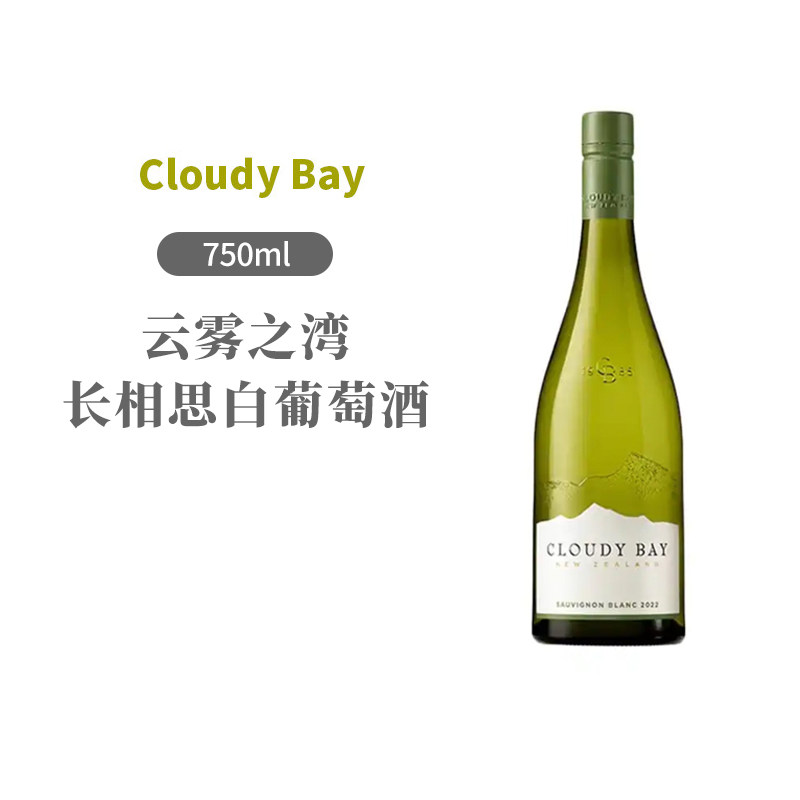 新西兰进口云雾之湾长相思干白葡萄酒750ml