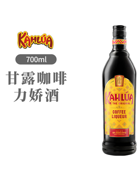 【国行】甘露咖啡力娇酒Kahlua利口酒提拉米苏西班牙进口洋酒甜酒
