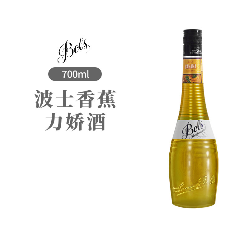 BOLS波士香蕉力娇酒700ml荷兰进口利口酒烘焙酒鸡尾酒基酒甜酒