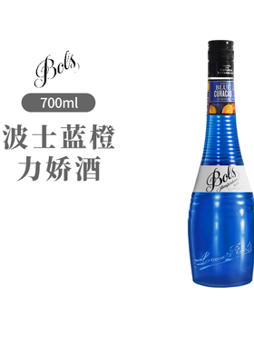 【国行】BOLS波士蓝橙力娇酒 荷兰宝狮蓝柑酒700ml蓝橙味利口酒