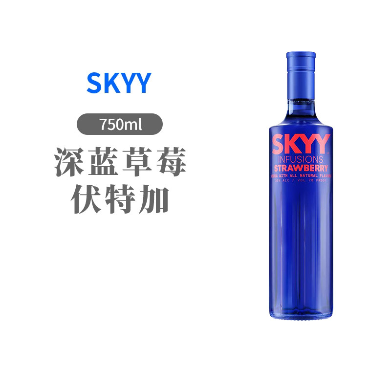 国行正品 深蓝草莓伏特加蓝天Skyy Vodka 750ml鸡尾酒调酒基酒