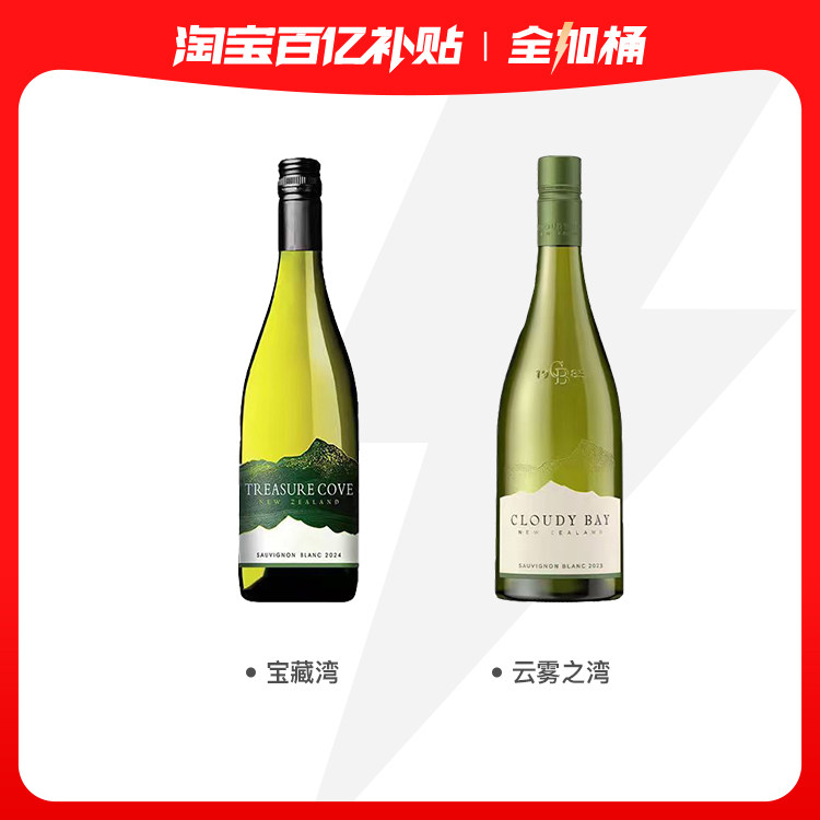 【新西兰马尔堡长相思全加桶】云雾之湾+宝藏湾长相思干白葡萄酒