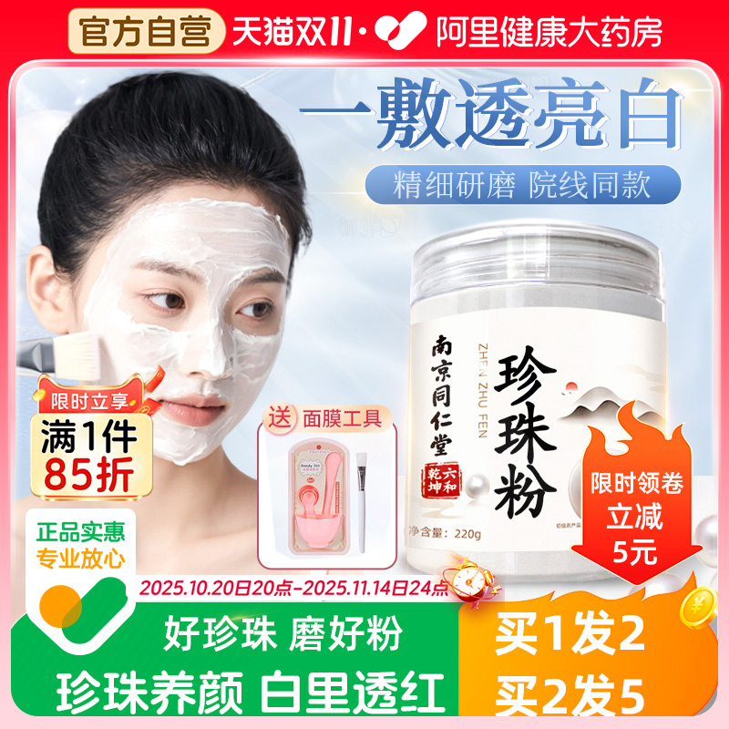 【同仁堂】纯珍珠粉锁水保湿提亮
