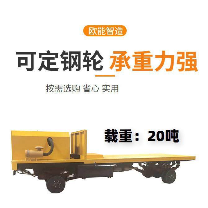 工业轨道地运平板牵车引平车5吨搬模具五金电料燃油118搬运车