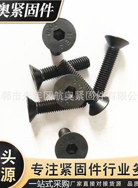 DIN7帽991圆高强1m0.9级沉头度内FGQ六角螺钉黑色表面m810m12