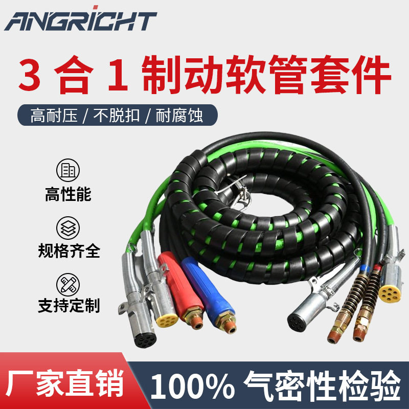 卡车气路3合1制动软管带ABS电源线红蓝气管挂车连接管