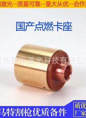 等离子切割机飞马弧特引点KXL燃座9-卡877引弧器9-82132电极9-821