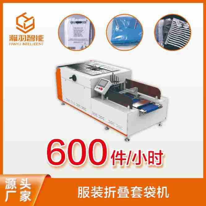 瀚羽衣物折叠真空包装机