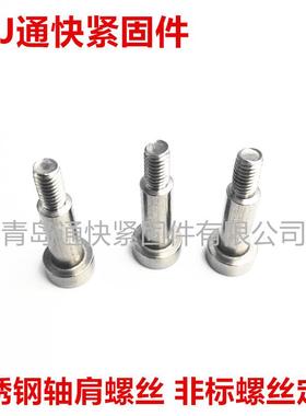 锈钢塞打不螺丝家轴肩厂螺限ZUM钉位螺丝等高螺栓非标螺栓定做