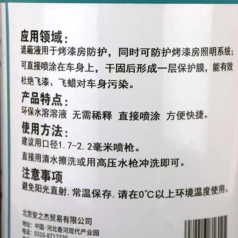 YJQ厂膜家防护浓4L水溶粘液烤房防尘卡美烤漆房保护液水性遮蔽液