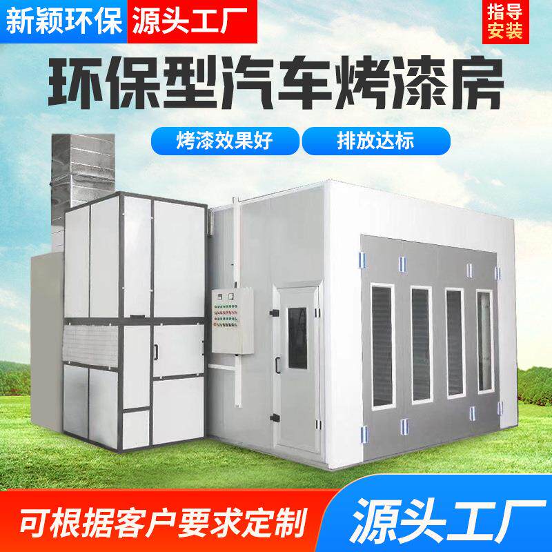 汽无车烤房环保型家具尘打漆磨房油漆烘房全套设NIZ备水性漆干喷