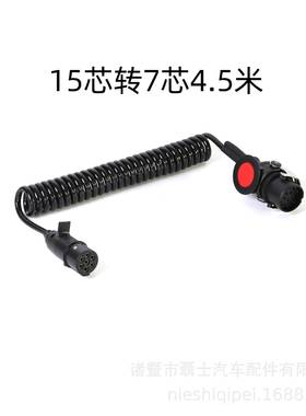 家直销A厂S小圈ETM4.55米7芯15芯黑色螺旋线半挂车B1芯转7芯连接
