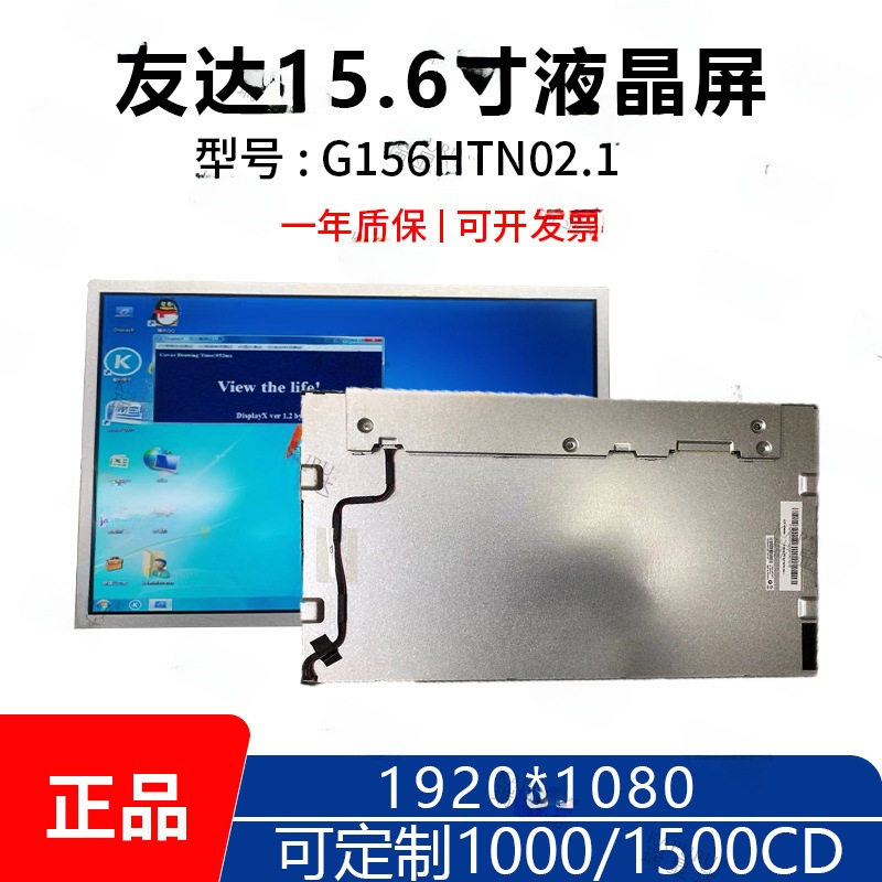 G156HTN02.1友达高分1920*1080 15.6寸工业宽温LED显示屏可改高亮