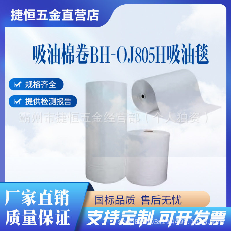 吸油棉卷BH-OJ805H吸油毯吸油抹布只吸油不吸水溢油应急处理