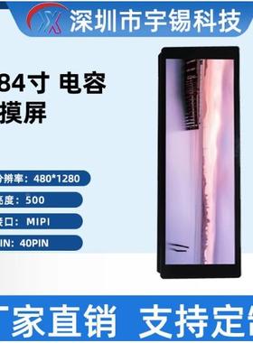 宇锡.84寸tft屏400*280M1IPI条形屏66160带电容触摸车载7屏40pin