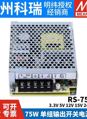 明纬开关电压源RS-753.3V5V512V1V24V48V75W稳NES变压56器S-50