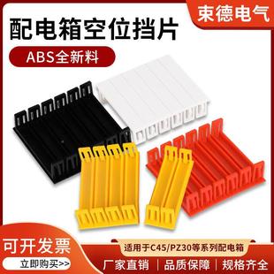 Z30配电箱挡板空开电遮漏挡片电闸开关盒填P空挡板OBJC45连体挡片